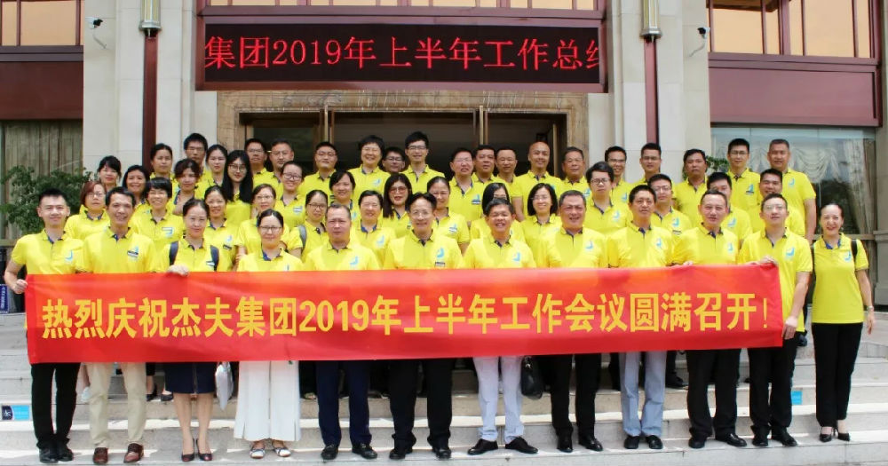 杰夫集團(tuán)年中會議 (6).jpg